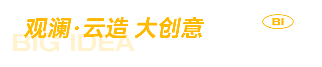 云造新作丨創(chuàng)意新視頻助力品牌搶占電商視頻新潮頭